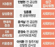 "금융당국·靑 출신 모셔라"..증권가는 '금소법 방패 찾기' 안간힘