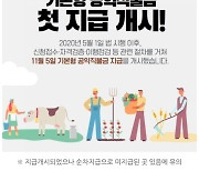 "농업인 공익 직불금 신청하세요" 4월1일부터 접수