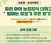 [포토] 농협하나로유통 - 농업박물관, 온라인 교육 이벤트