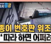 [시청자브리핑 시시콜콜] 뉴스가 알려주는 범죄 수법..감사합니다!?