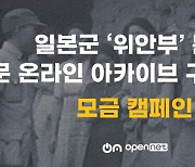 "UCLA에 '일본군 위안부 증거자료 온라인 아카이브' 구축하자"