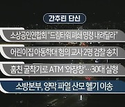 [간추린 단신] 소상공인연합회 "드림타워 폐쇄 명령 내려달라" 외