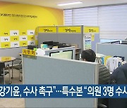 "강기윤, 수사 촉구"..특수본 "의원 3명 수사"