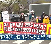 합천 주민 "LNG·태양광발전소 건립 반대"