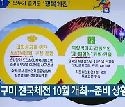 구미 전국체전 10월 개최..준비 상황 점검