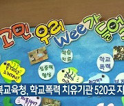 경북교육청, 학교폭력 치유기관 520곳 지정