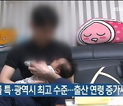 울산 출생률 특·광역시 최고 수준..출산 연령 증가세