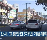 울산시, 교통안전 5개년 기본계획 수립