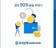 우리은행, '환전주머니' 서비스 출시