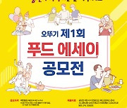 오뚜기-'음식과 추억' 푸드 에세이 쓰고 500만원 받자