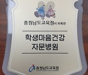 [교육소식] 충남교육청, 마음건강 자문의와 자문병원 위촉