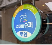 의왕시, 스마트슈퍼 육성..최대 800만원 지원