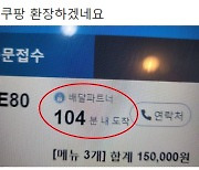 "배달원 2시간 뒤 도착? 환장한다" 쿠팡 라이더 대거 이탈..25일 휴무 선언