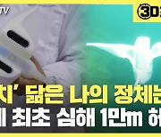 [30초뉴스] '꼼치' 닮은 소프트 로봇..세계 최초 심해 1만m 헤엄