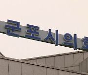 군포시의원 9명 전원 "부동산 투기 조사받을 것"