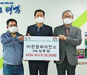 ㈜한얼싸이언스, '2021희망 나눔' 방역 물품 기탁