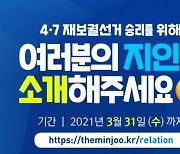 [단독]여당 "박영선에 투표할 지인 찾아라, 공천 반영"