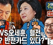 [공덕포차] 박영선 VS 오세훈, 여야가 승리를 확신하는 이유