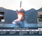 SLBM 확인땐.. 北, ICBM 이어 美 직접타격 수단 추가 확보