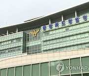 자치경찰 주도권 잡기?..충북도·경찰 조례 문구 신경전