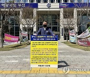 1인시위하는 오규석 기장군수