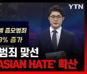 美 증오범죄 맞선 '#STOP ASIAN HATE' 확산