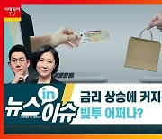 금리 상승에 커지는 이자부담..'빚투·패닉바잉' 어쩌나?