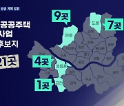 선거 앞두고 연속 서울 공급대책..도심 공공개발 21곳