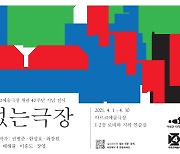 아르코예술극장, 개관 40주년 기념 관객 참여형 전시