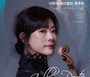 이현애 바이올리스트, 2일 금호아트홀서 독주회