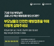 접종이후 3일 동안 '매일 안부전화'.. 75세이상 부모님 있다면