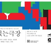 개관 40주년 맞은 아르코예술극장, 관객참여형 전시 '없는 극장'으로 포문