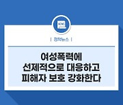 여성폭력에 선제적으로 대응하고 피해자 보호 강화한다