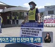 '흑자폐업' 한국게이츠 규탄 만 6천여 명 서명