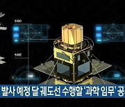 내년 발사 예정 달 궤도선 수행할 '과학 임무' 공개