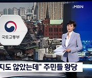 "의견 묻지도 않고 발표"..도심 공공개발 지정에 주민 '황당'