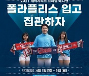 롯데, '2021 개막시리즈 스페셜 에디션' 판매