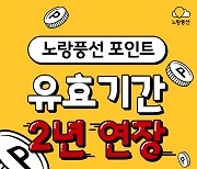 노랑풍선, 소멸예정 포인트 유효기간 2년 연장