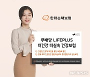 한화손보, 병력 고지시 보험료 할인 건강보험 출시