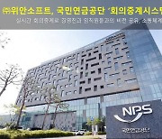 위안소프트, 국민연금공단 '회의중계시스템' 구축