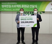 신협, 주거 취약가정 보수 3억원 기부