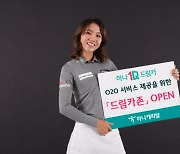 하나캐피탈, O2O 서비스 기반 '드림카존' 오픈