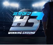 [이슈] 프로야구 H3, 탄탄한 기본기와 차별화된 콘텐츠로 야구 팬 유혹