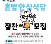 ″혼자라도 괜찮아요″..고양시, 혼밥안심식당 10곳 모집