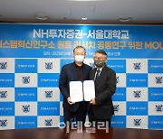 NH투자증권, 서울대와 퀀트 리서치 공동연구 MOU 체결