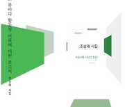 조승래 시인 '어느 봄바다 활동성 어류에 대한 보고서' 출간