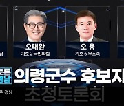 뜨거웠던 의령군수 후보 TV토론회..'공약·전과·경력' 날 선 공방