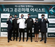 프로축구연맹-하나은행, K리그 선수 대상 금융미래설계 프로그램 개최