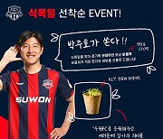 수원 FC, 제주전서 박주호 손편지 담긴 새싹 화분 선물