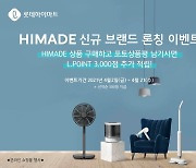 롯데하이마트, 자체브랜드 '하이메이드' 제품군 확대
